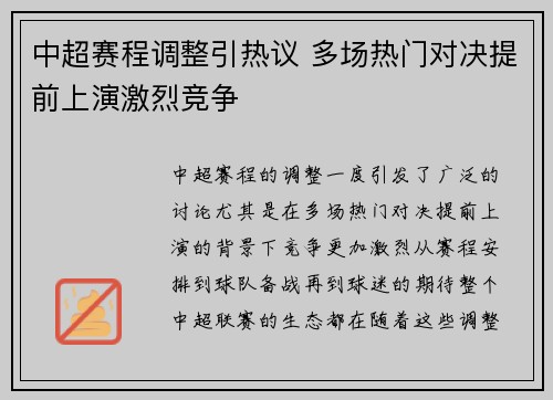 中超赛程调整引热议 多场热门对决提前上演激烈竞争