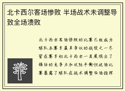 北卡西尔客场惨败 半场战术未调整导致全场溃败