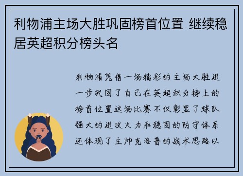 利物浦主场大胜巩固榜首位置 继续稳居英超积分榜头名