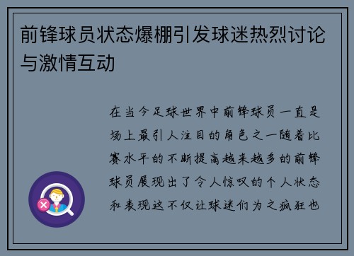 前锋球员状态爆棚引发球迷热烈讨论与激情互动