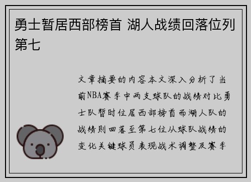勇士暂居西部榜首 湖人战绩回落位列第七