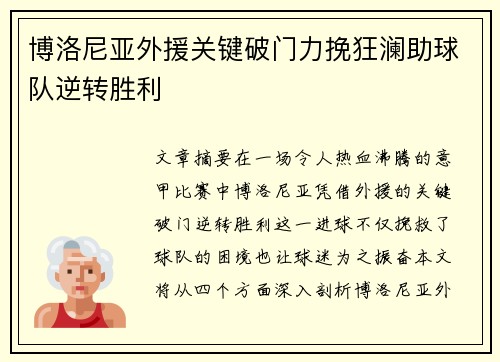 博洛尼亚外援关键破门力挽狂澜助球队逆转胜利