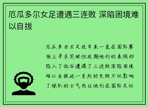 厄瓜多尔女足遭遇三连败 深陷困境难以自拔