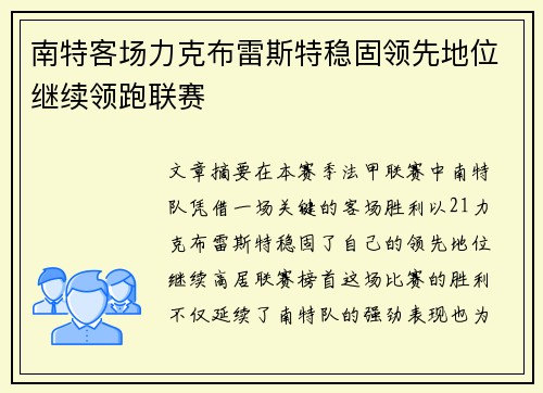 南特客场力克布雷斯特稳固领先地位继续领跑联赛