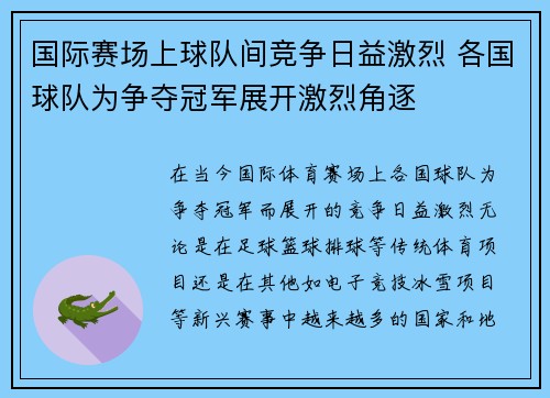 国际赛场上球队间竞争日益激烈 各国球队为争夺冠军展开激烈角逐