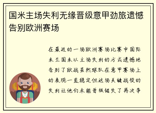 国米主场失利无缘晋级意甲劲旅遗憾告别欧洲赛场