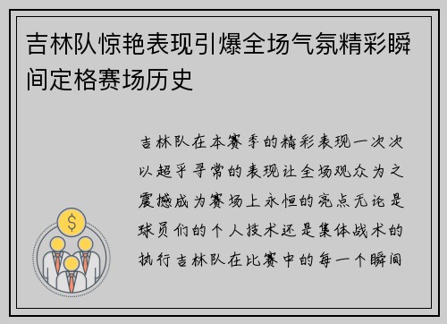 吉林队惊艳表现引爆全场气氛精彩瞬间定格赛场历史