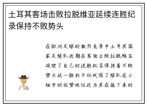 土耳其客场击败拉脱维亚延续连胜纪录保持不败势头