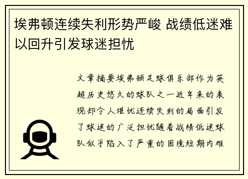 埃弗顿连续失利形势严峻 战绩低迷难以回升引发球迷担忧