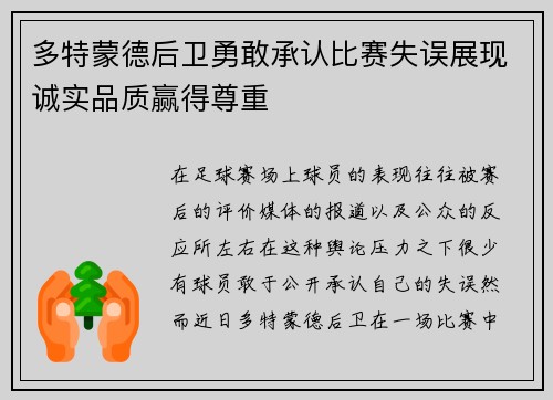 多特蒙德后卫勇敢承认比赛失误展现诚实品质赢得尊重