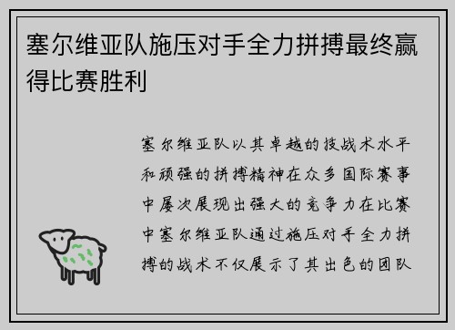 塞尔维亚队施压对手全力拼搏最终赢得比赛胜利