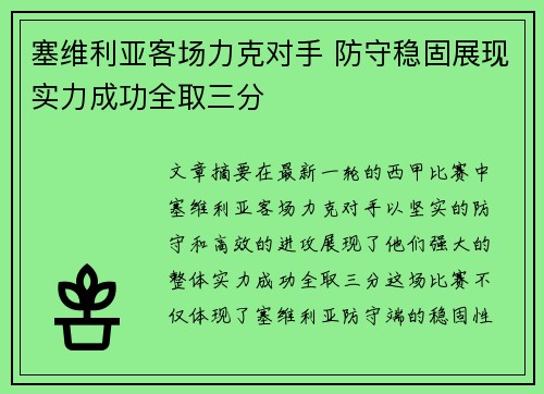 塞维利亚客场力克对手 防守稳固展现实力成功全取三分