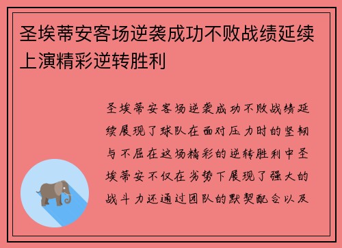 圣埃蒂安客场逆袭成功不败战绩延续上演精彩逆转胜利