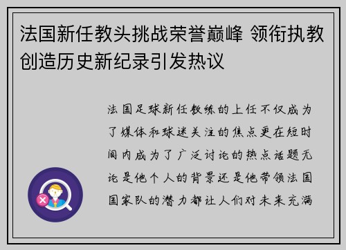法国新任教头挑战荣誉巅峰 领衔执教创造历史新纪录引发热议