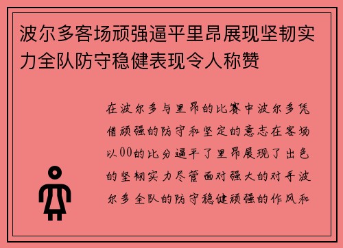 波尔多客场顽强逼平里昂展现坚韧实力全队防守稳健表现令人称赞