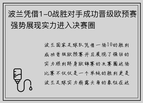 波兰凭借1-0战胜对手成功晋级欧预赛 强势展现实力进入决赛圈