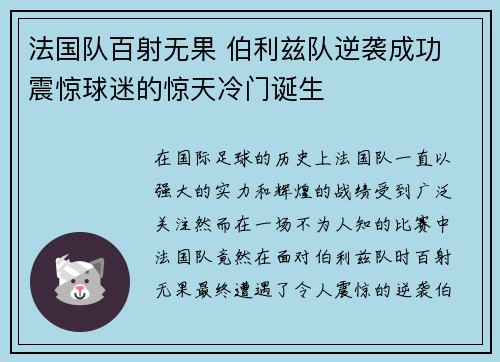 法国队百射无果 伯利兹队逆袭成功 震惊球迷的惊天冷门诞生