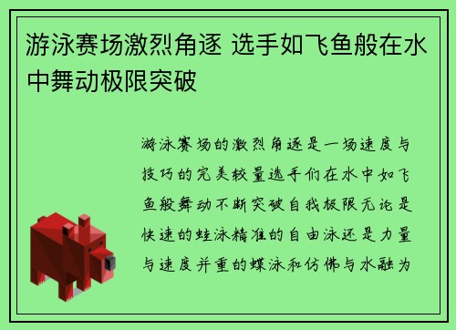 游泳赛场激烈角逐 选手如飞鱼般在水中舞动极限突破