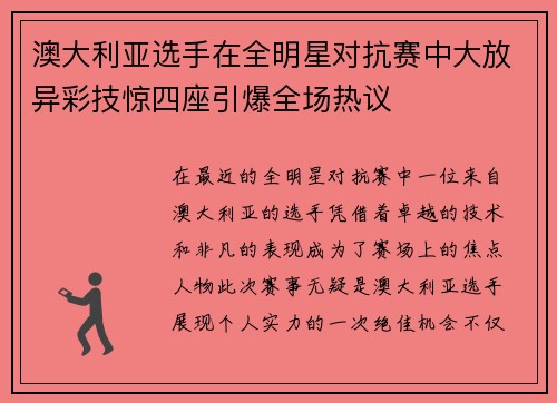澳大利亚选手在全明星对抗赛中大放异彩技惊四座引爆全场热议