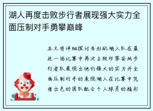 湖人再度击败步行者展现强大实力全面压制对手勇攀巅峰