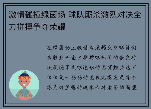 激情碰撞绿茵场 球队厮杀激烈对决全力拼搏争夺荣耀