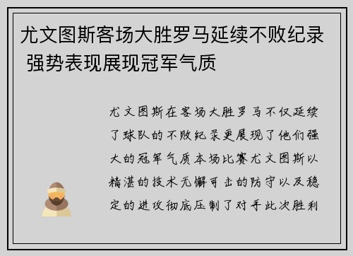 尤文图斯客场大胜罗马延续不败纪录 强势表现展现冠军气质