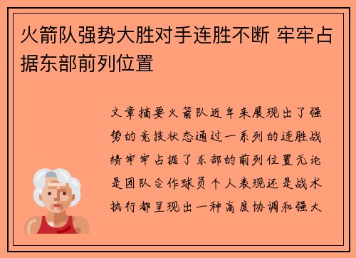 火箭队强势大胜对手连胜不断 牢牢占据东部前列位置
