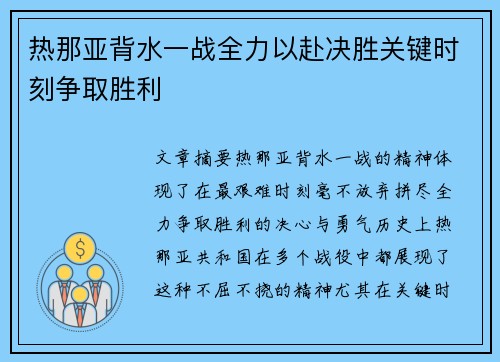 热那亚背水一战全力以赴决胜关键时刻争取胜利