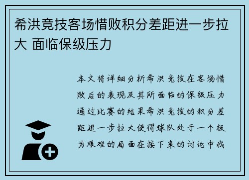 希洪竞技客场惜败积分差距进一步拉大 面临保级压力