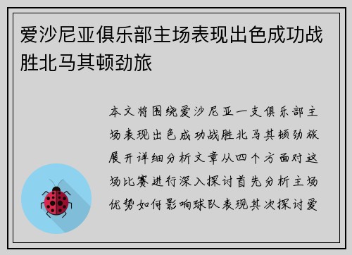 爱沙尼亚俱乐部主场表现出色成功战胜北马其顿劲旅