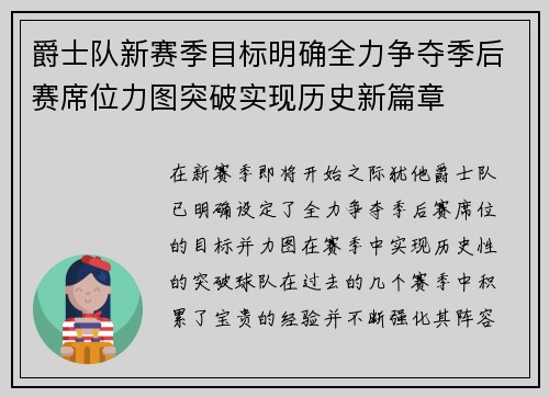 爵士队新赛季目标明确全力争夺季后赛席位力图突破实现历史新篇章