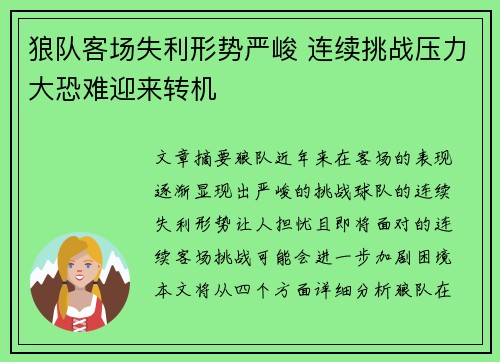 狼队客场失利形势严峻 连续挑战压力大恐难迎来转机