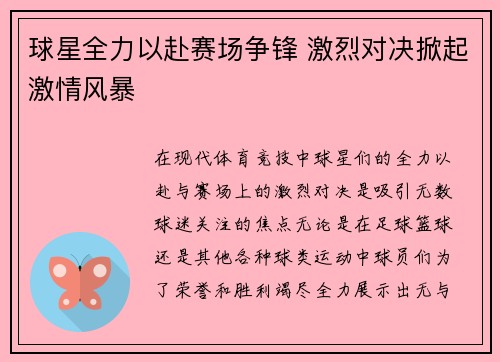 球星全力以赴赛场争锋 激烈对决掀起激情风暴