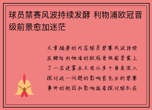 球员禁赛风波持续发酵 利物浦欧冠晋级前景愈加迷茫