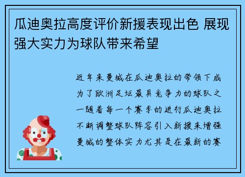 瓜迪奥拉高度评价新援表现出色 展现强大实力为球队带来希望
