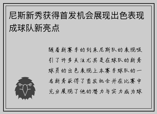 尼斯新秀获得首发机会展现出色表现成球队新亮点