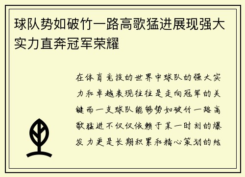 球队势如破竹一路高歌猛进展现强大实力直奔冠军荣耀