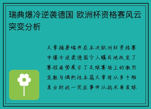 瑞典爆冷逆袭德国 欧洲杯资格赛风云突变分析