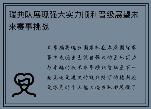 瑞典队展现强大实力顺利晋级展望未来赛事挑战