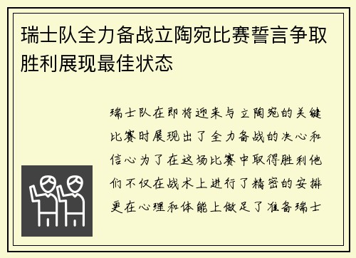 瑞士队全力备战立陶宛比赛誓言争取胜利展现最佳状态