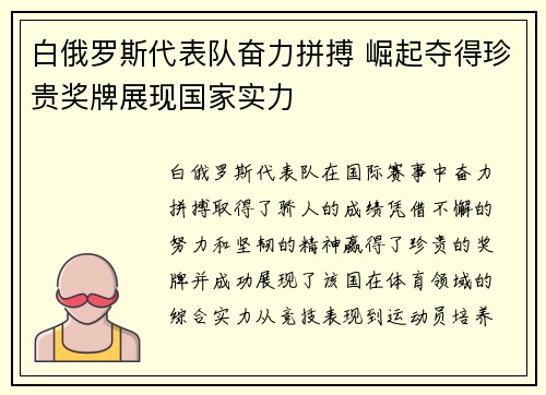 白俄罗斯代表队奋力拼搏 崛起夺得珍贵奖牌展现国家实力