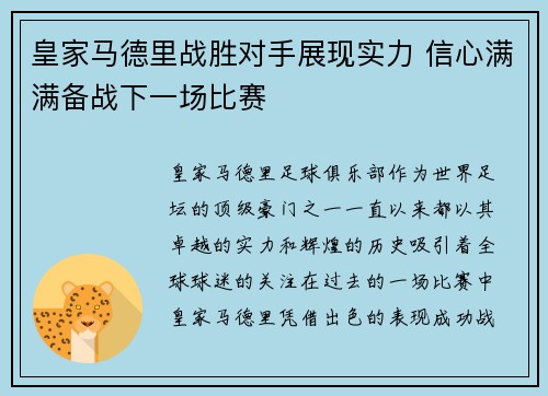 皇家马德里战胜对手展现实力 信心满满备战下一场比赛