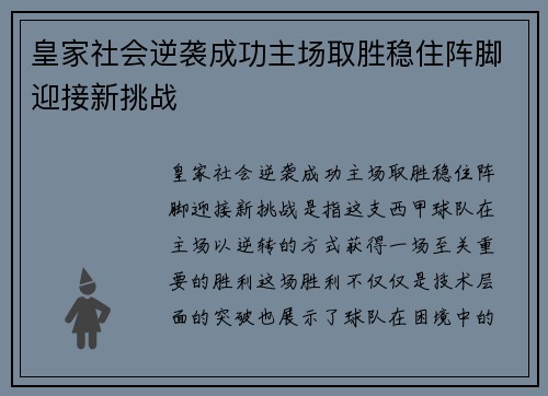 皇家社会逆袭成功主场取胜稳住阵脚迎接新挑战