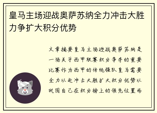 皇马主场迎战奥萨苏纳全力冲击大胜力争扩大积分优势