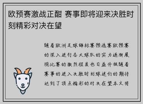 欧预赛激战正酣 赛事即将迎来决胜时刻精彩对决在望
