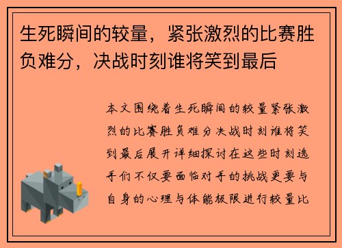 生死瞬间的较量，紧张激烈的比赛胜负难分，决战时刻谁将笑到最后