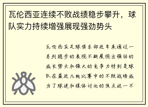 瓦伦西亚连续不败战绩稳步攀升，球队实力持续增强展现强劲势头