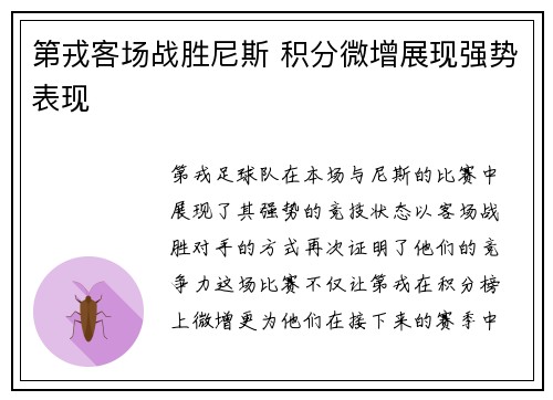 第戎客场战胜尼斯 积分微增展现强势表现