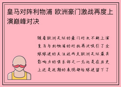 皇马对阵利物浦 欧洲豪门激战再度上演巅峰对决