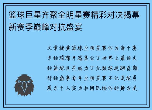 篮球巨星齐聚全明星赛精彩对决揭幕新赛季巅峰对抗盛宴